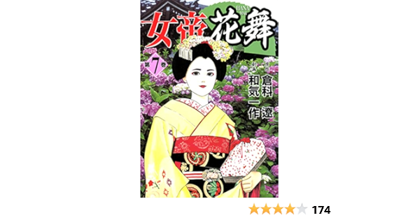 数々の賞を受賞 計59冊女帝全巻女帝花舞全巻女優7巻まとめ売り和気一作